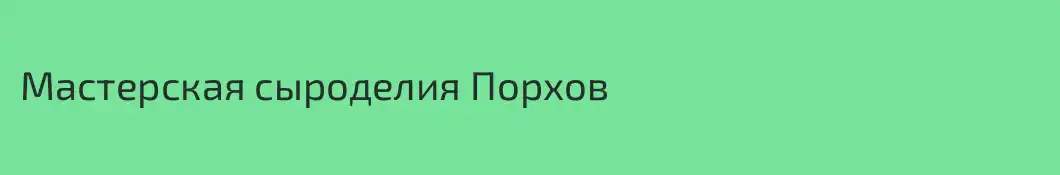 Мастерская сыроделия Порхов